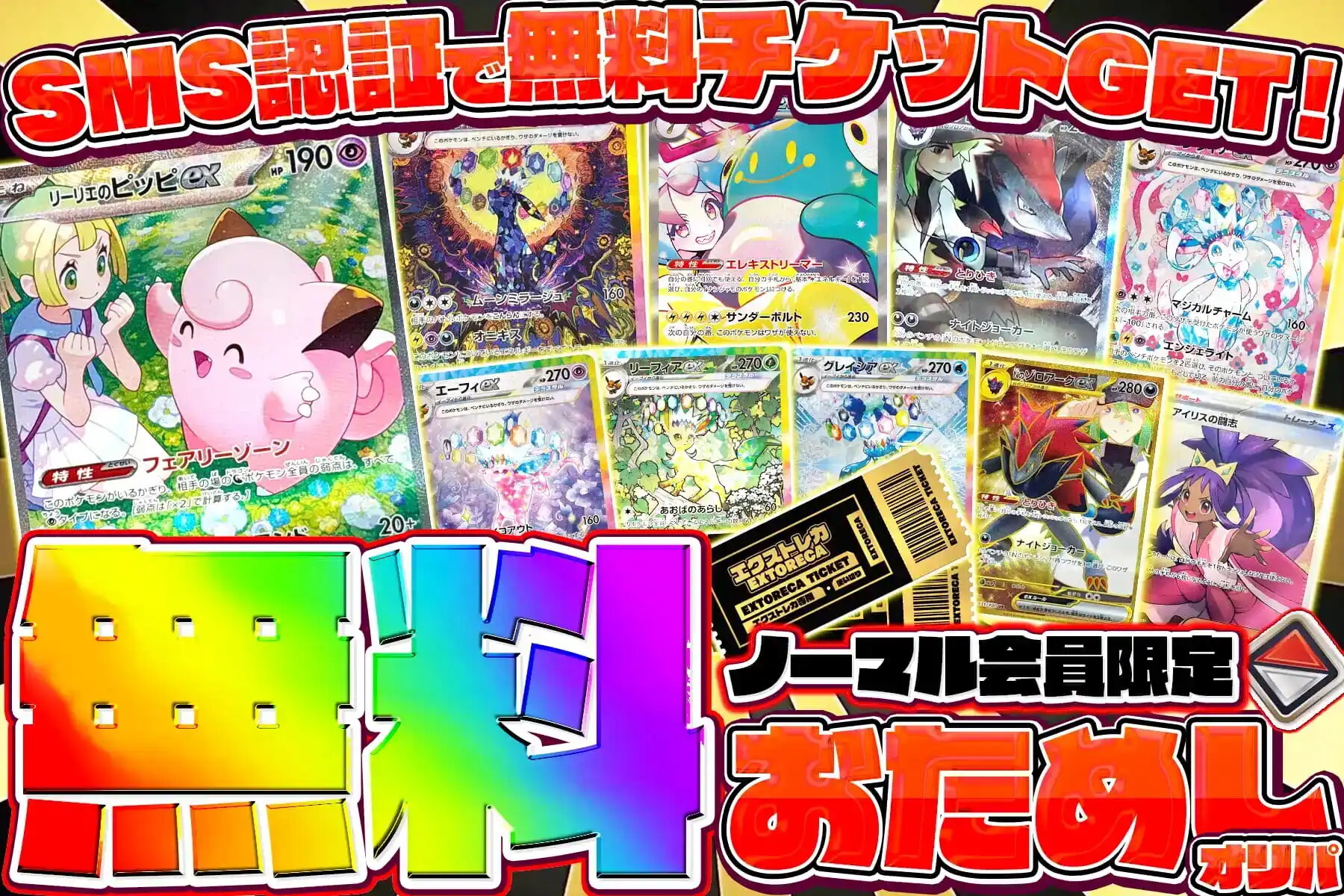 エクストレカ ガチャチケット