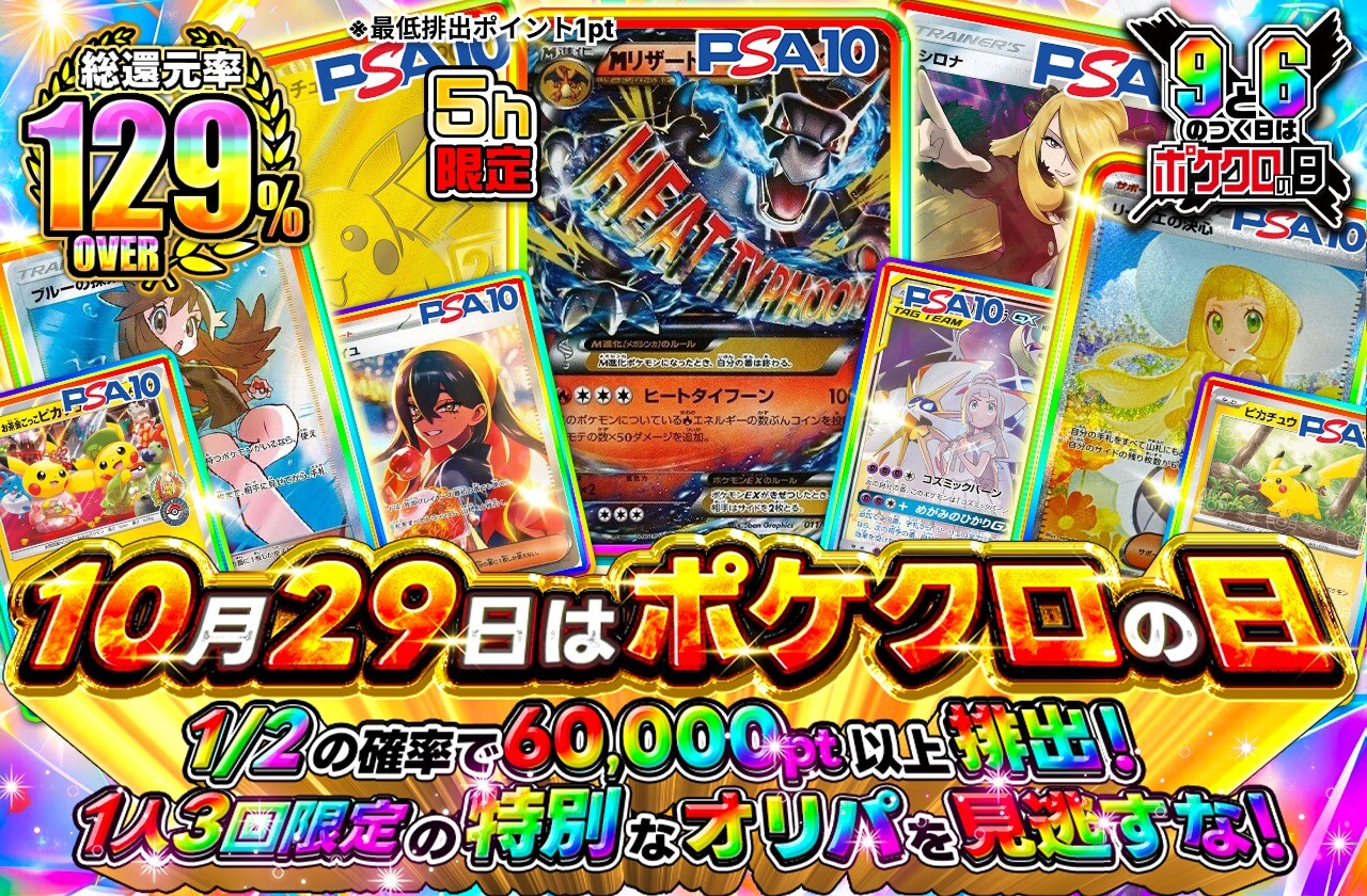 ポケクロの日1029