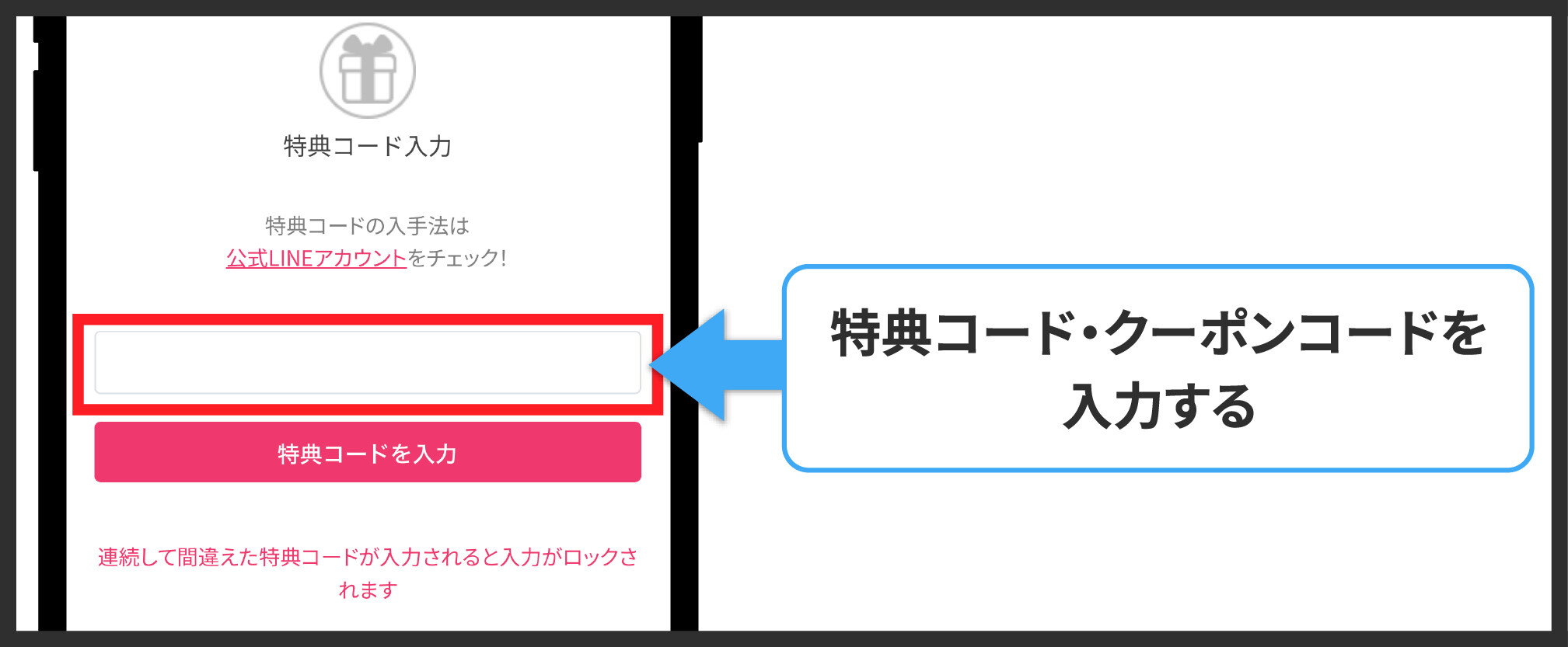 特典コードの入力方法②