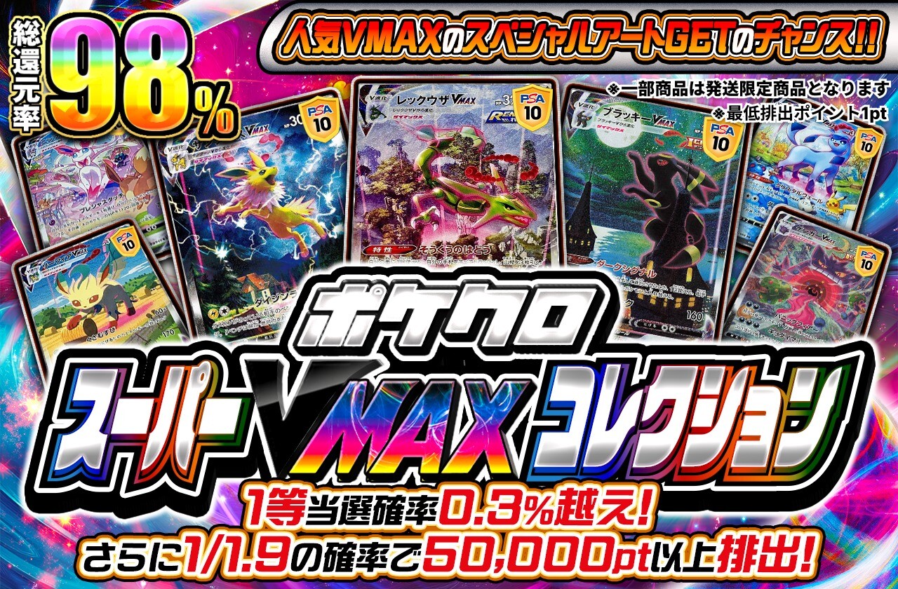 ポケクロ スーパーVMAXコレクション