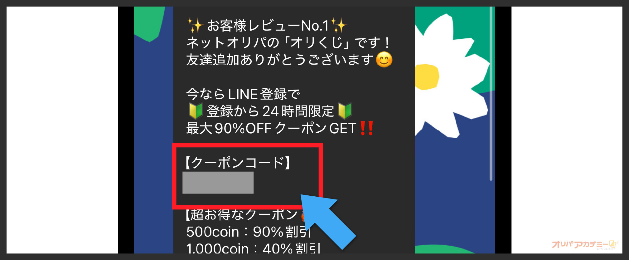 招待コードの入力方法①