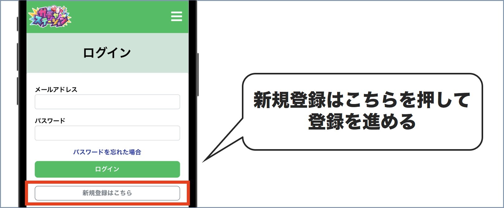 新規登録方法 ガチャステーション