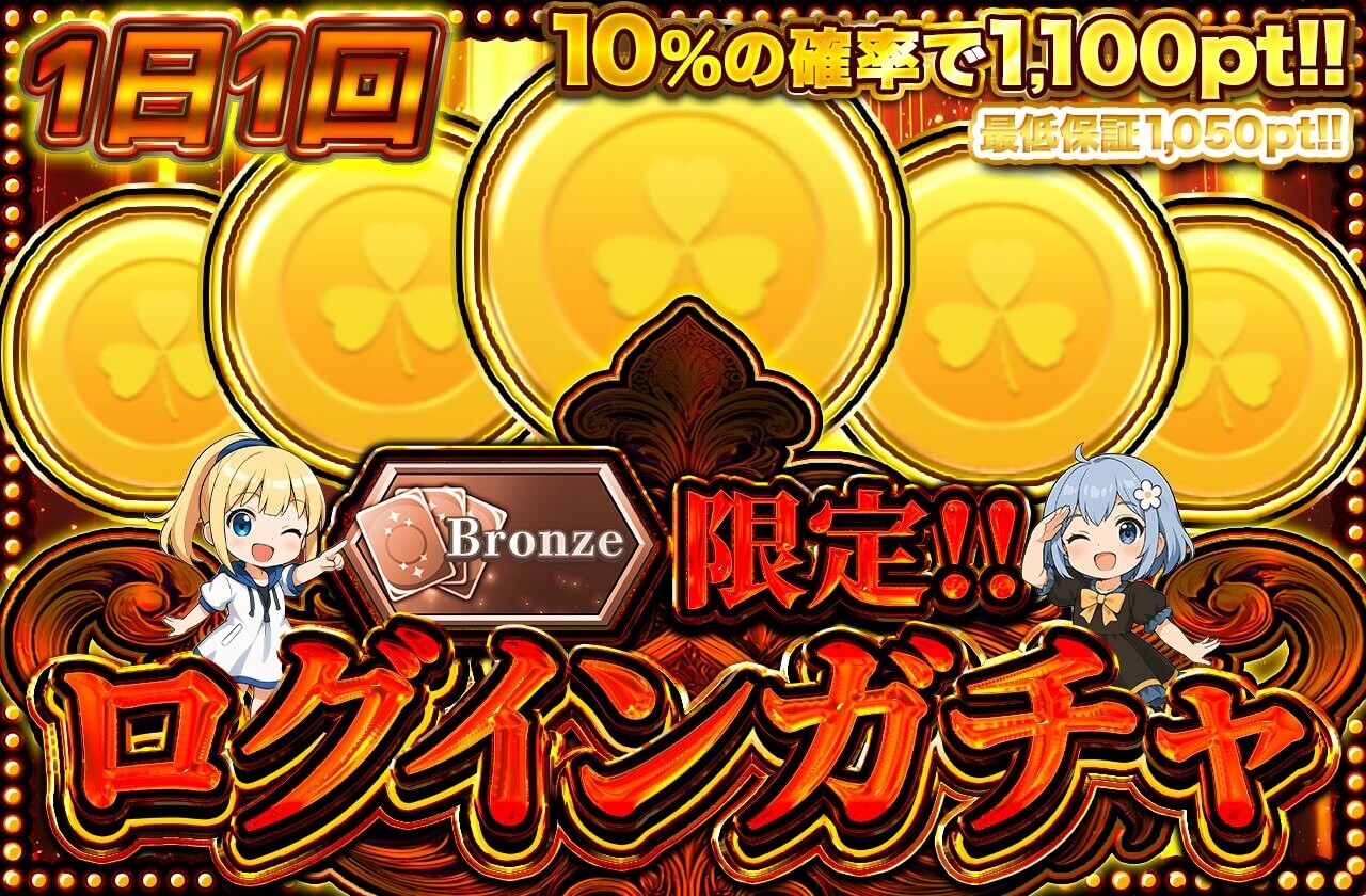 イブガチャ ログボ