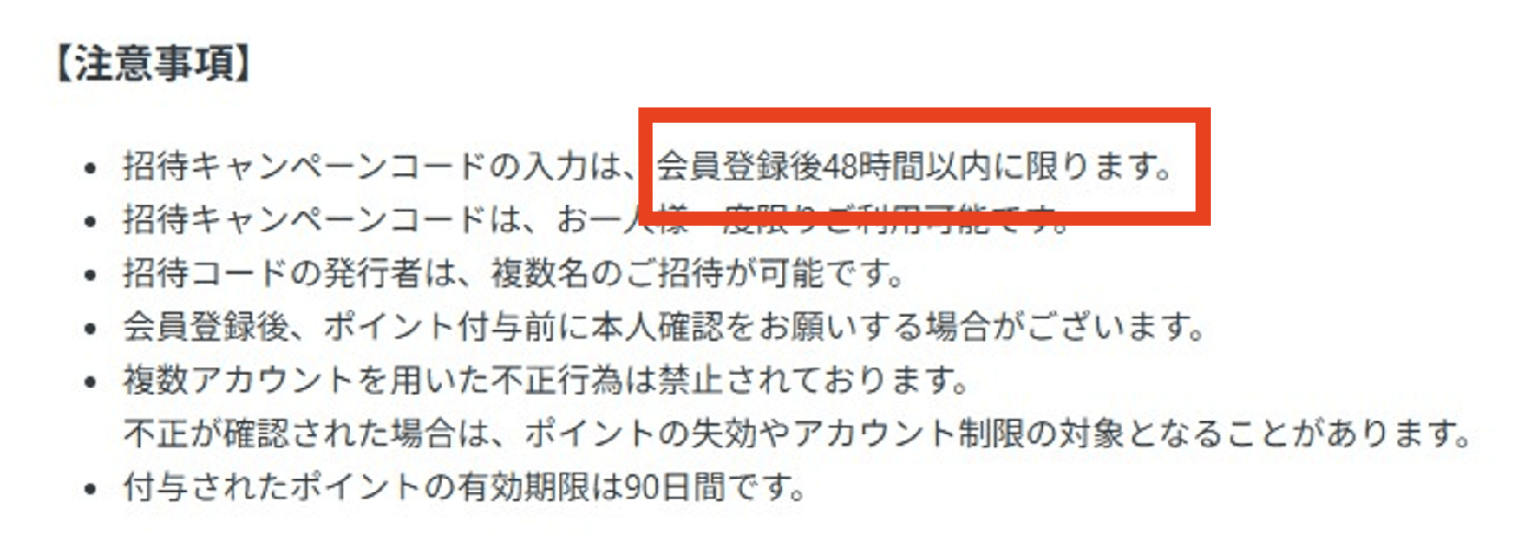 ポケットクロス 招待コード入力の有効期限は48時間