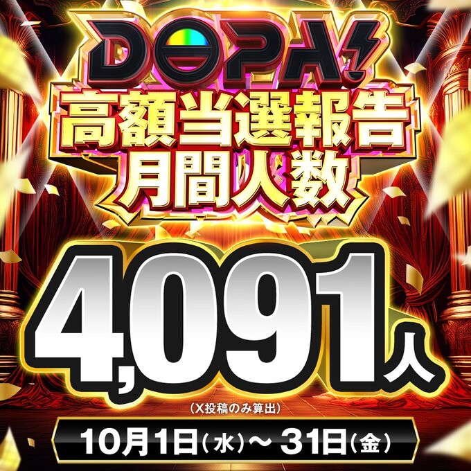 DOPA高額当選報告数10月