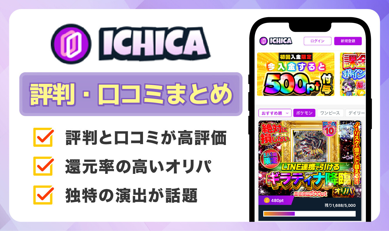 ICHICA　評判・口コミ