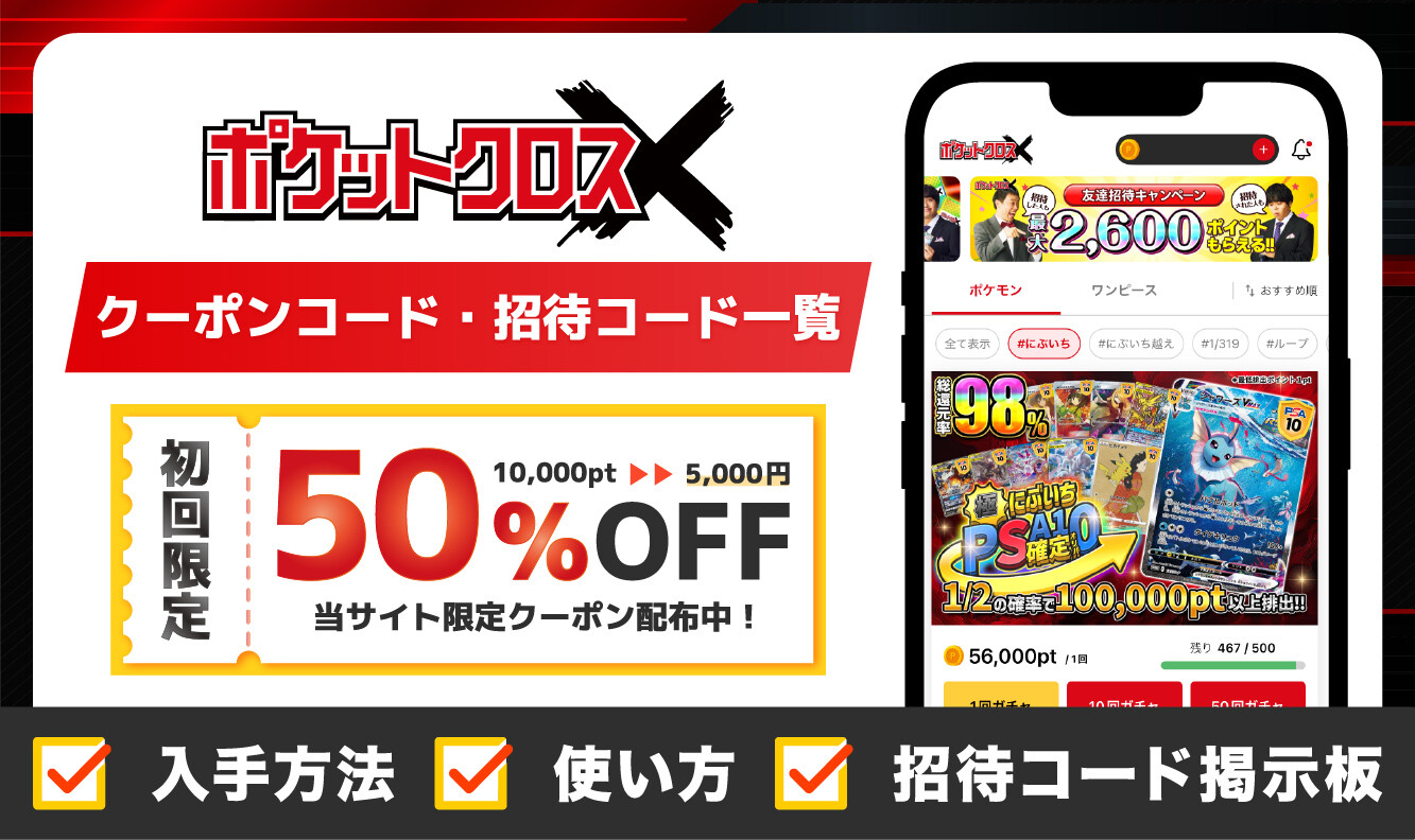 ポケットクロスの招待コード・クーポンコードまとめ