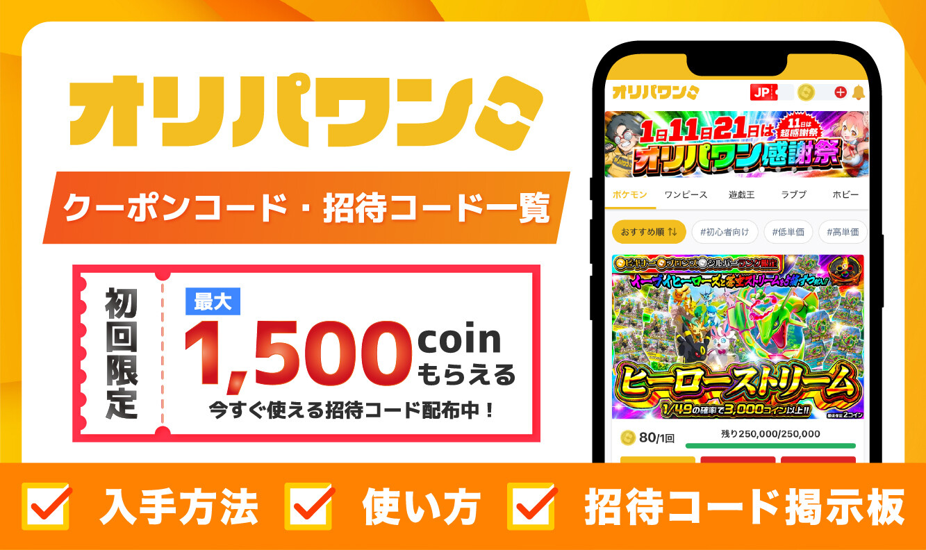 オリパワン_クーポン・招待コードアイキャッチ