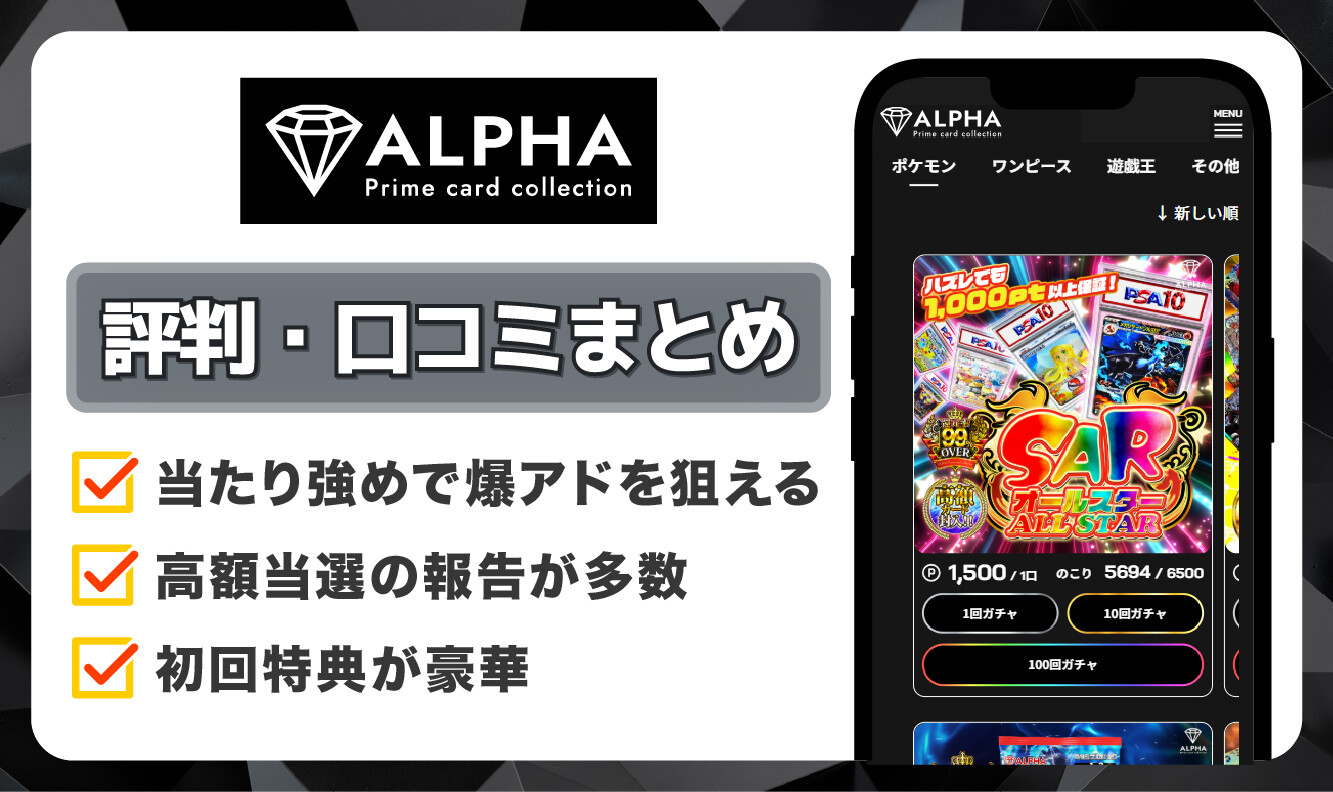 alphaオリパ評判のアイキャッチ画像