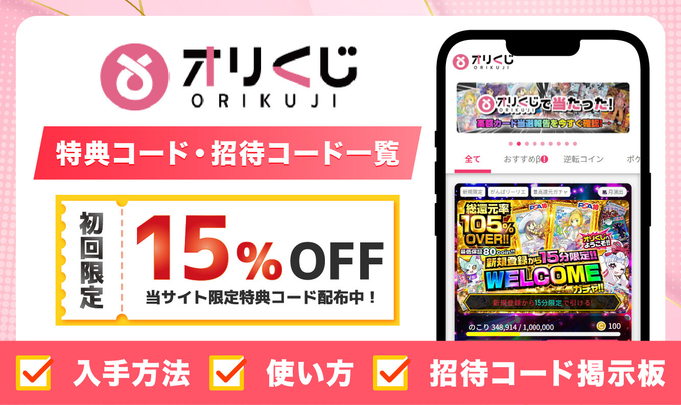 オリくじ特典・クーポンコードまとめ