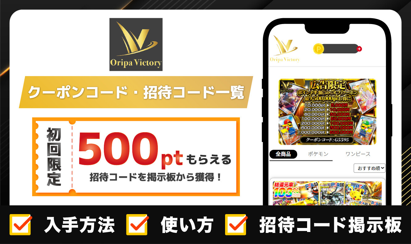 オリパVictory-招待コード-クーポン