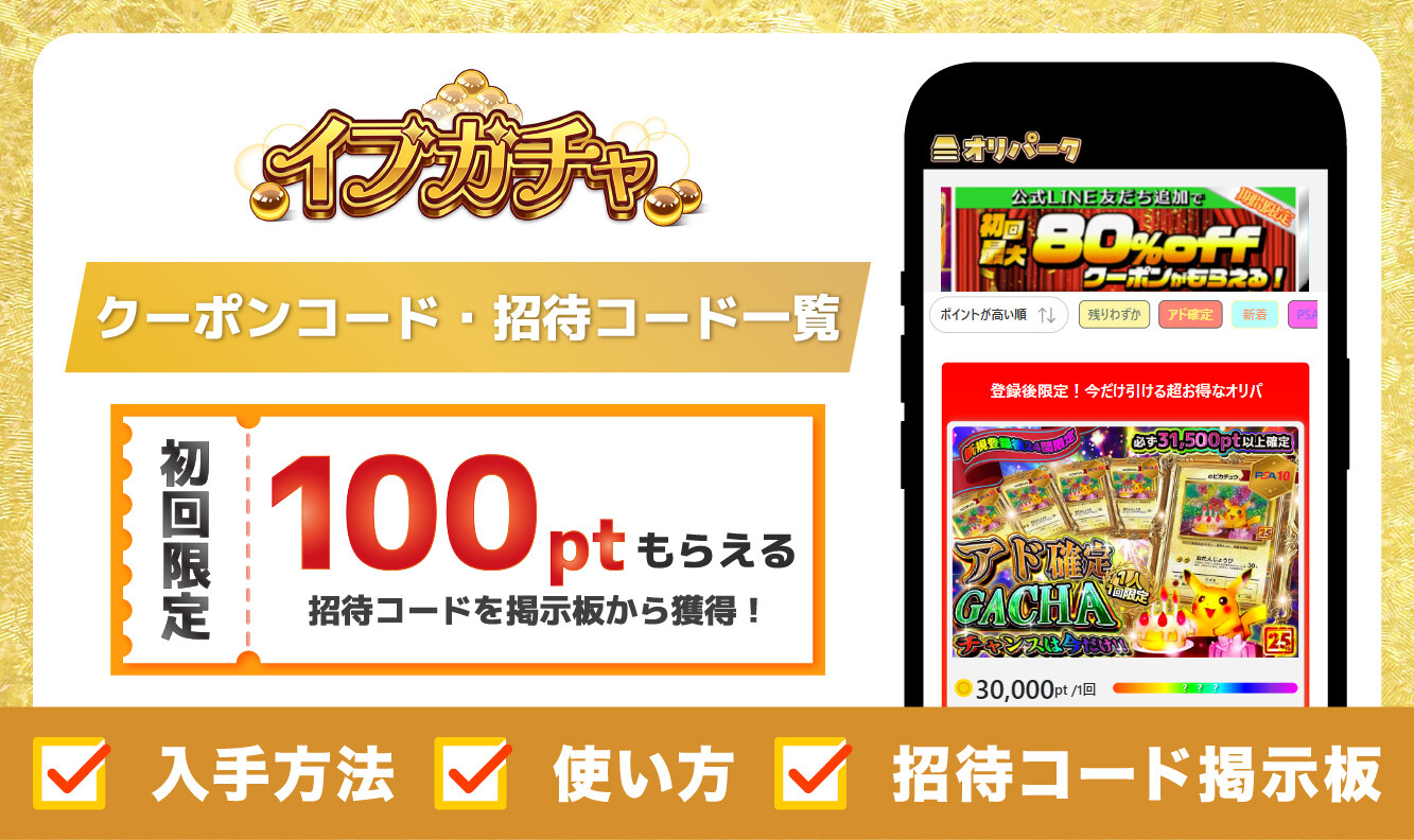 イブガチャ 招待コード・クーポンコード