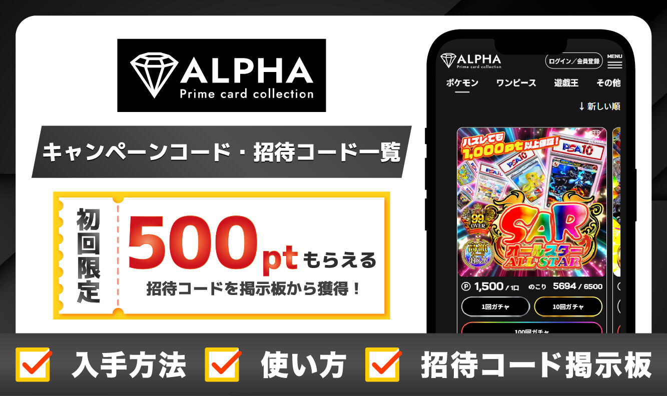 ALPHAオリパ_キャンペーンコード・招待コードアイキャッチ