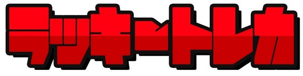 ラッキートレカ