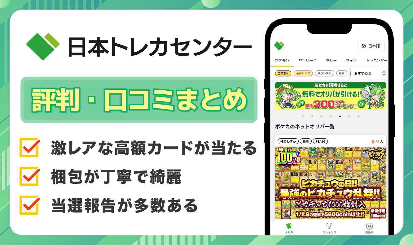 日本トレカセンター_評判口コミアイキャッチ_ポケカ