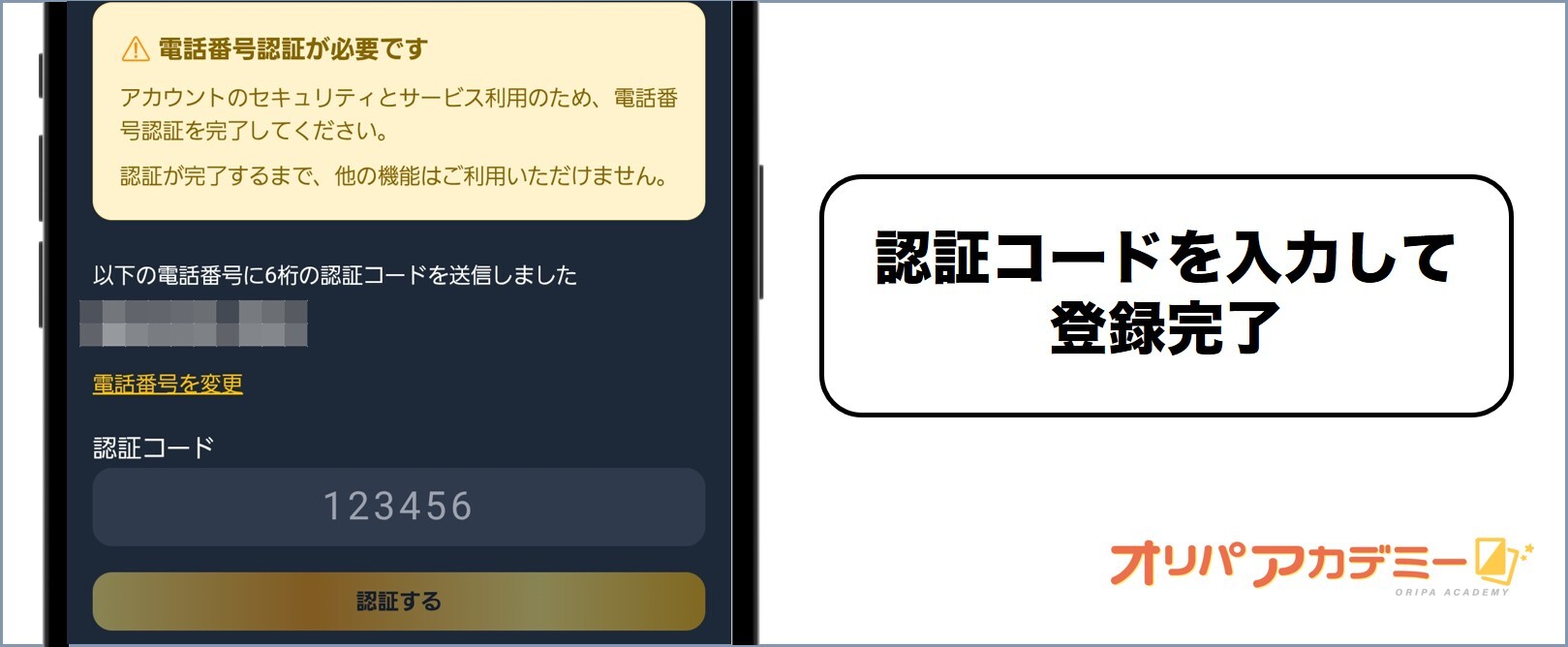 認証コードを入力して完了