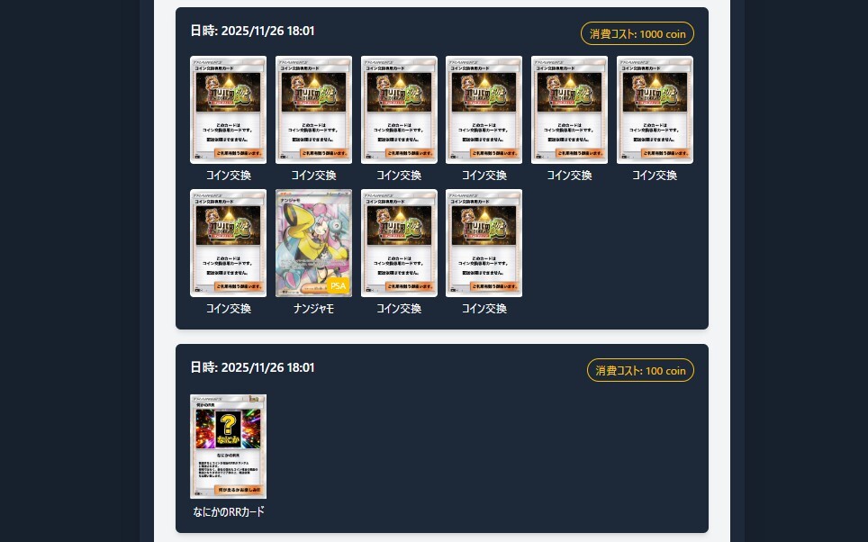 ガチャの当選履歴が見れる