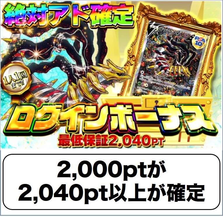 ログボ2040pt確定 どっかん！トレカ