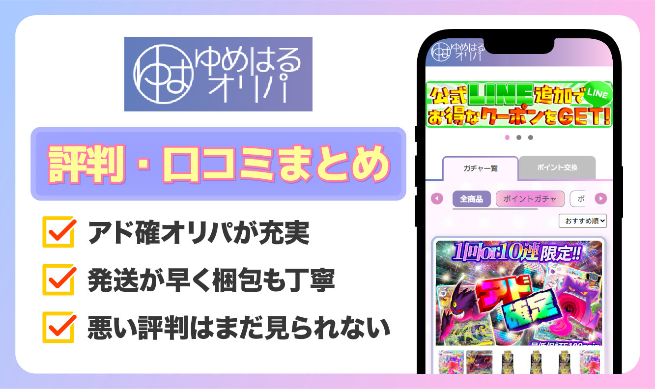 ゆめはるオリパ_評判口コミアイキャッチ