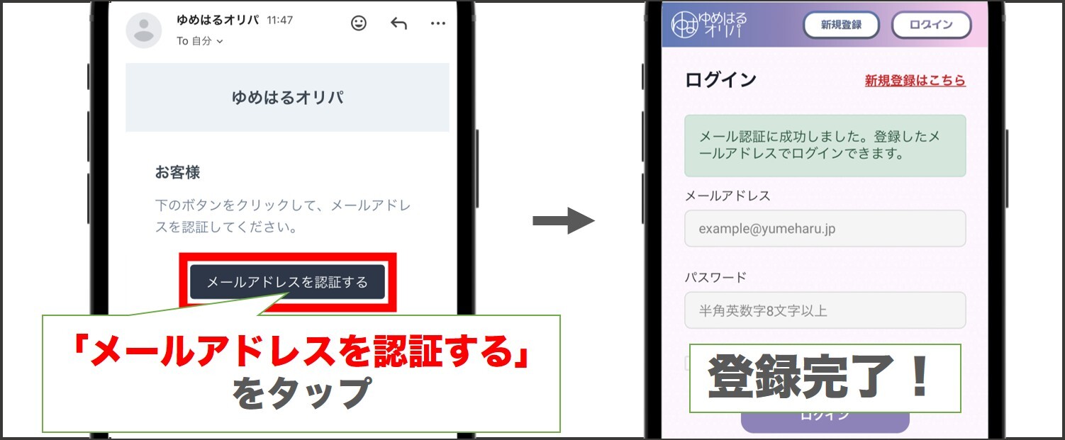 ゆめはるオリパ メアド認証をして登録完了