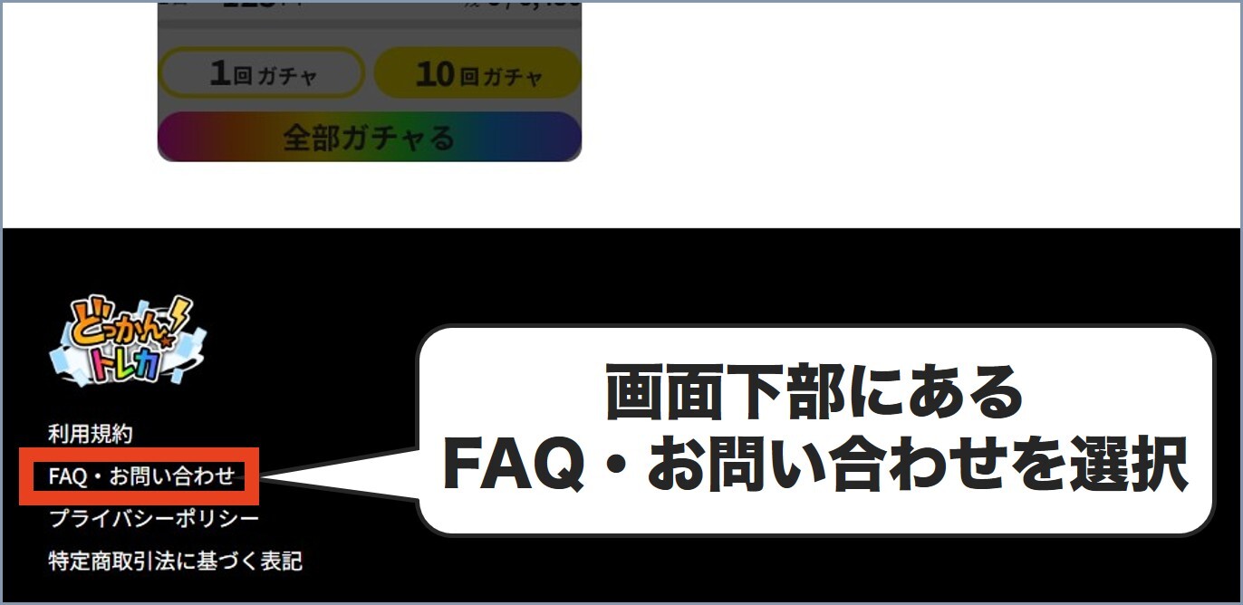 FAQ どっかん！トレカ