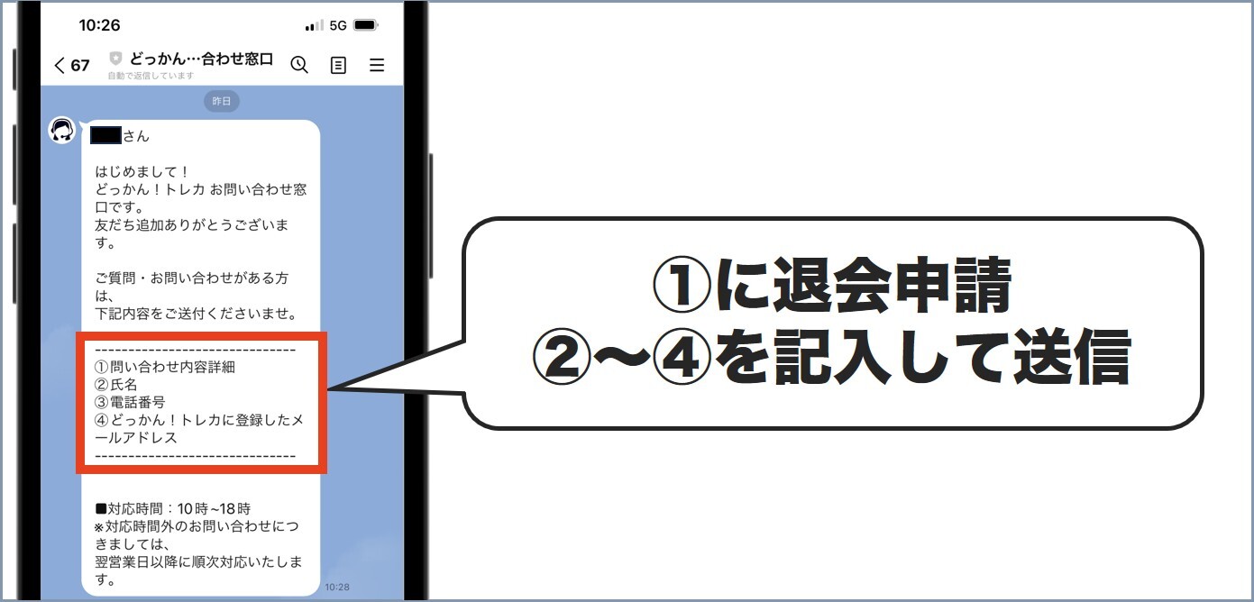 LINEから退会申請