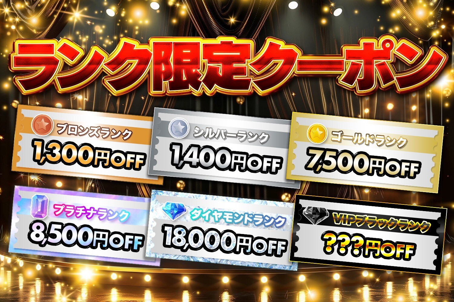 ランク限定クーポンがもらえる
