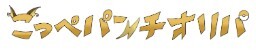 こっぺパンチオリパ
