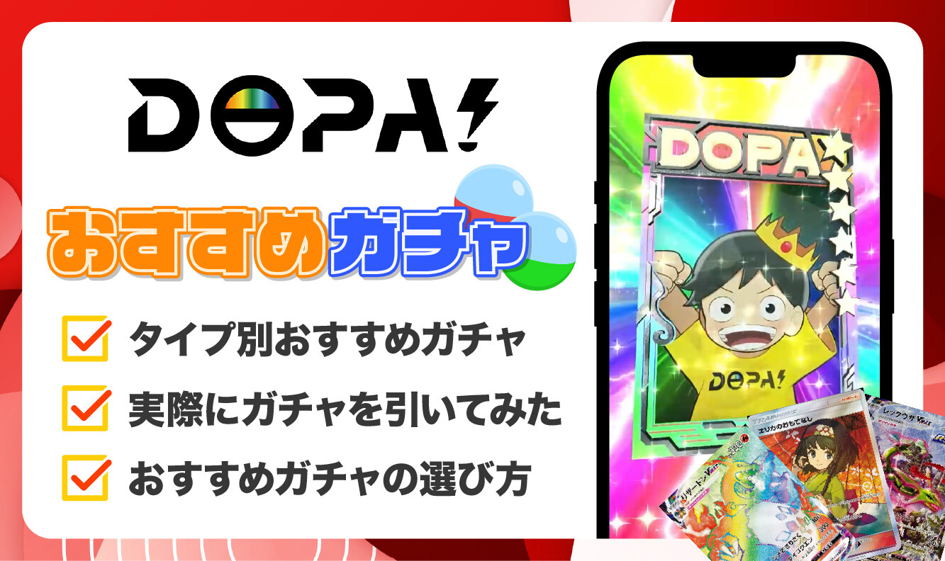DOPAおすすめガチャ アイキャッチ