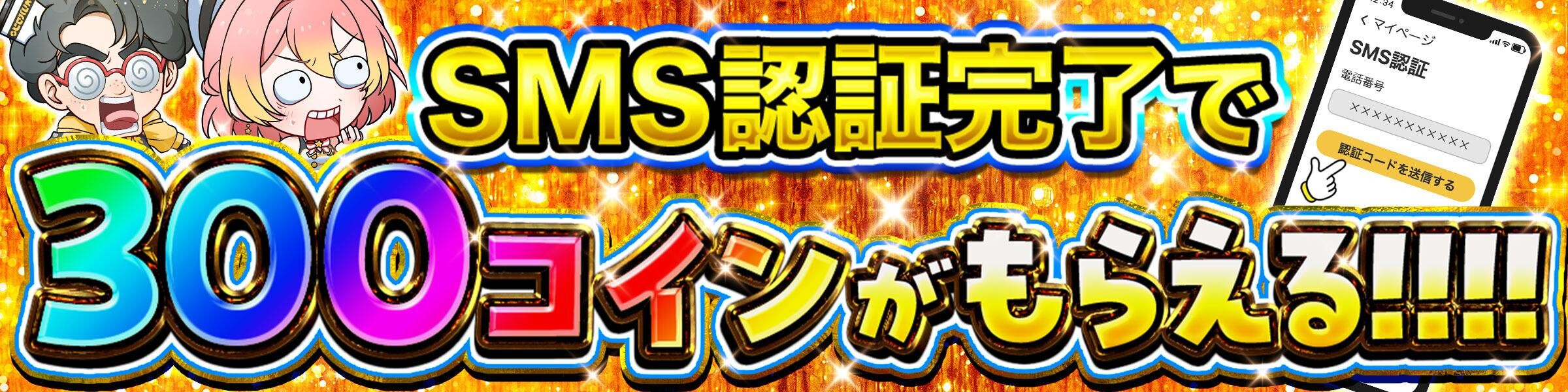 SMS認証完了で300コインもらえる
