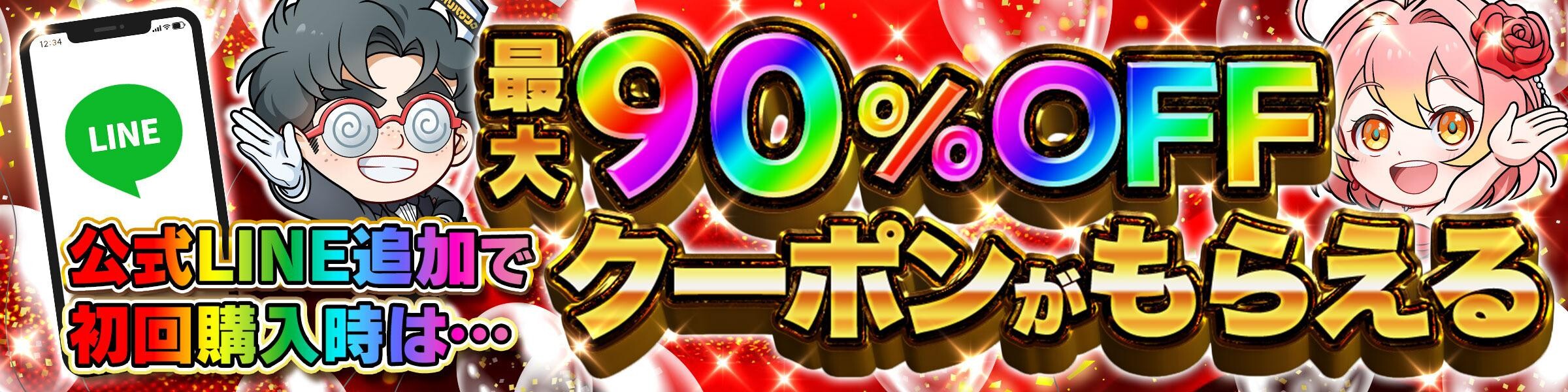 最大2回まで90%オフで購入可能