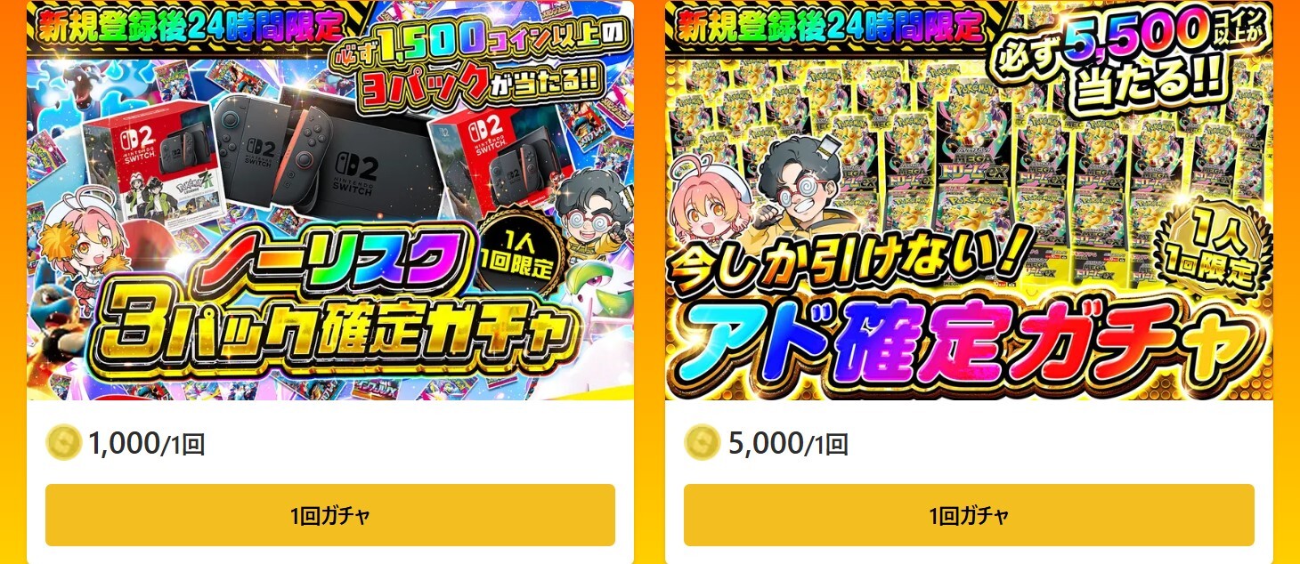 登録から回数or日数限定の特別なオリパが開放