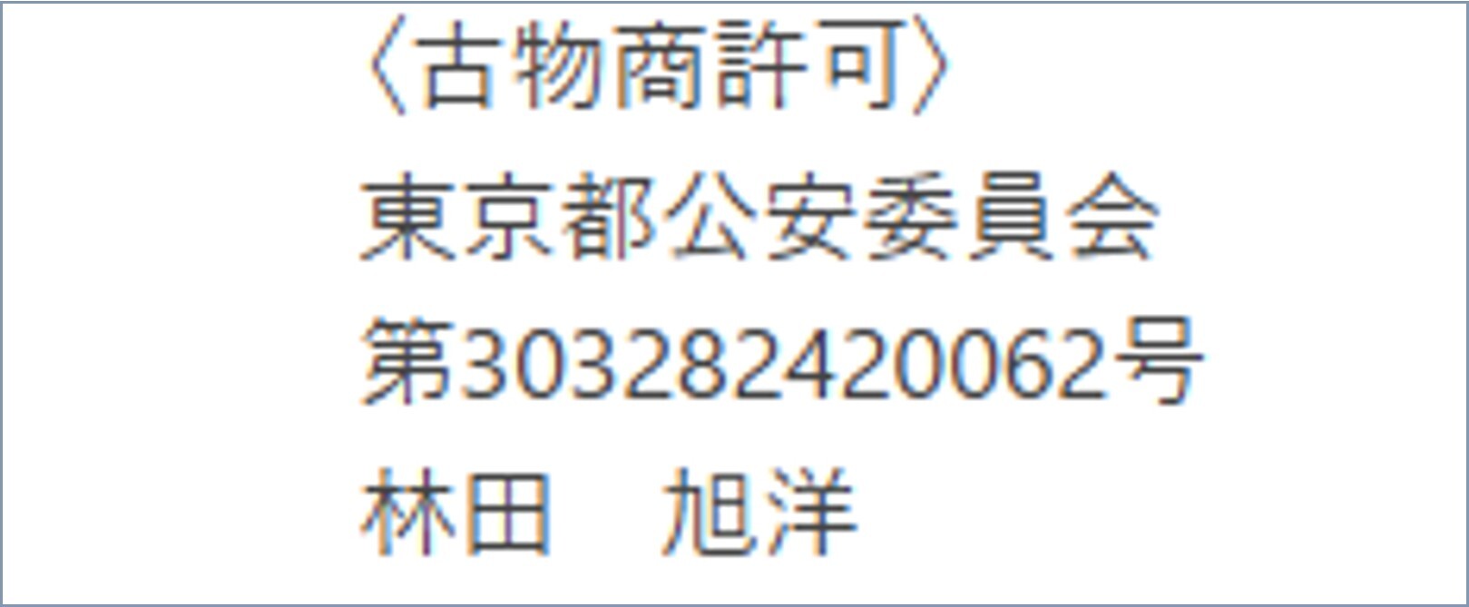 MOSHオリパ古物商認可