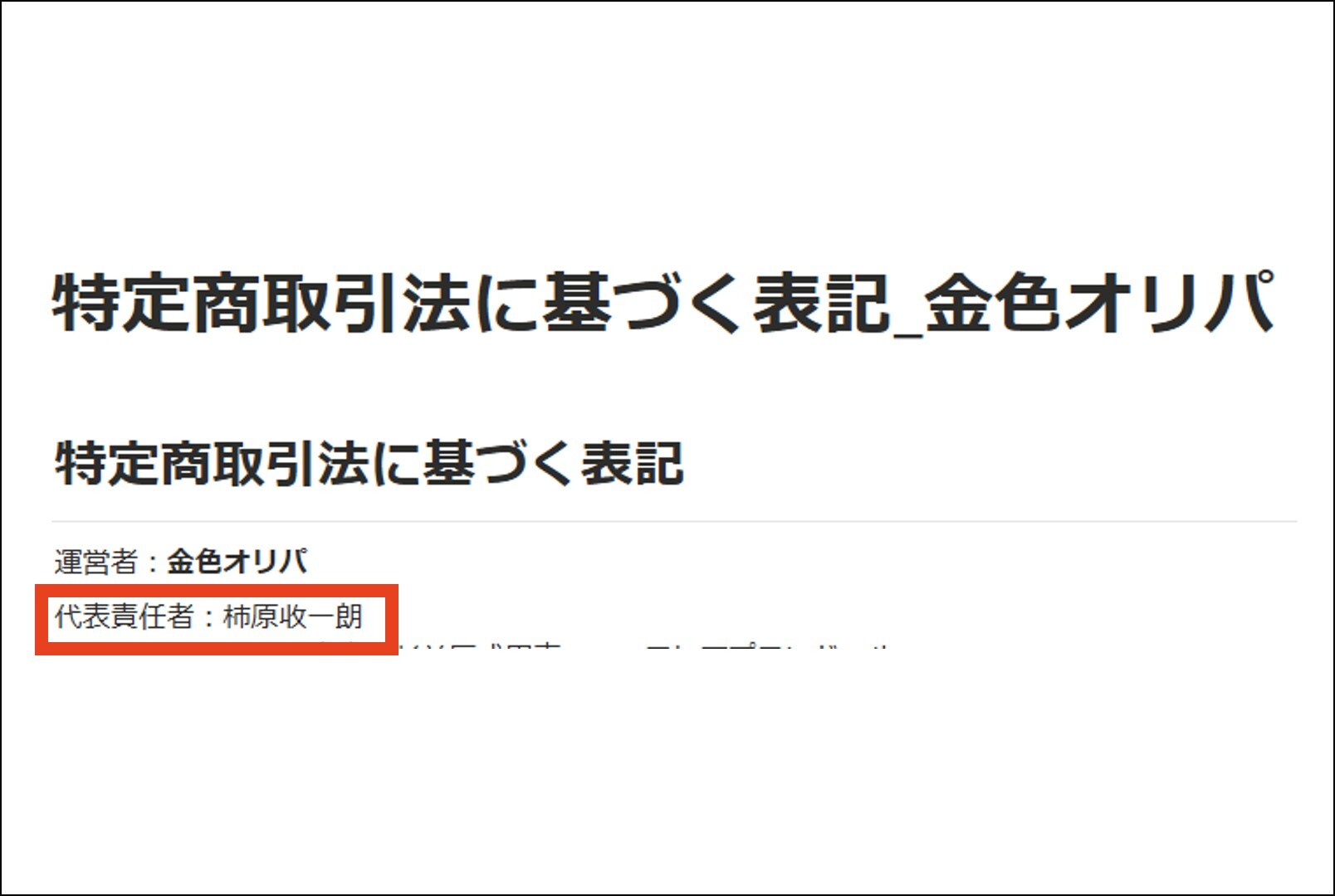 金色オリパ代表者