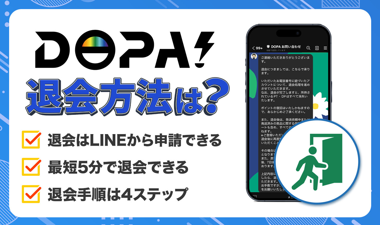 DOPAの退会方法！