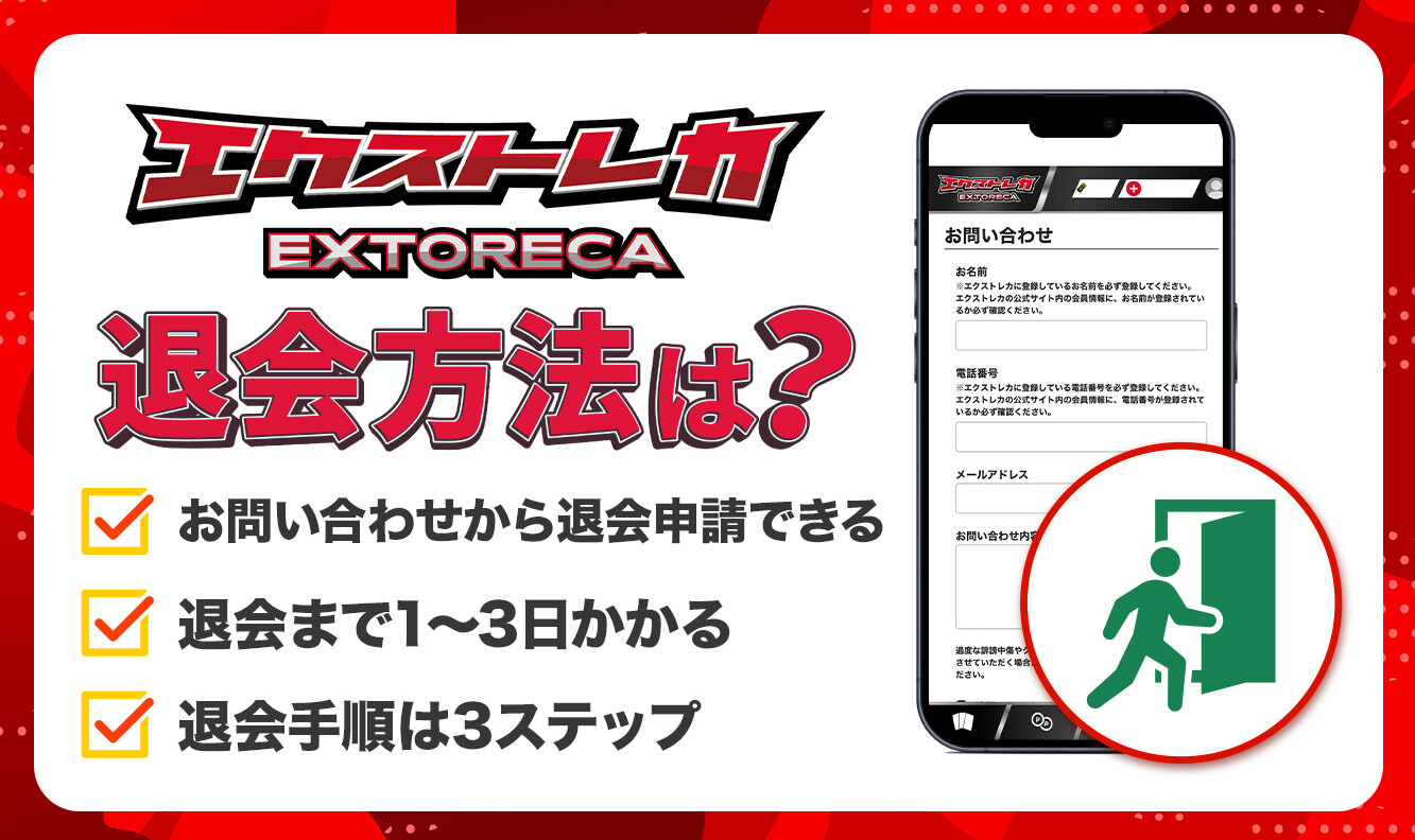 エクストレカ 退会方法