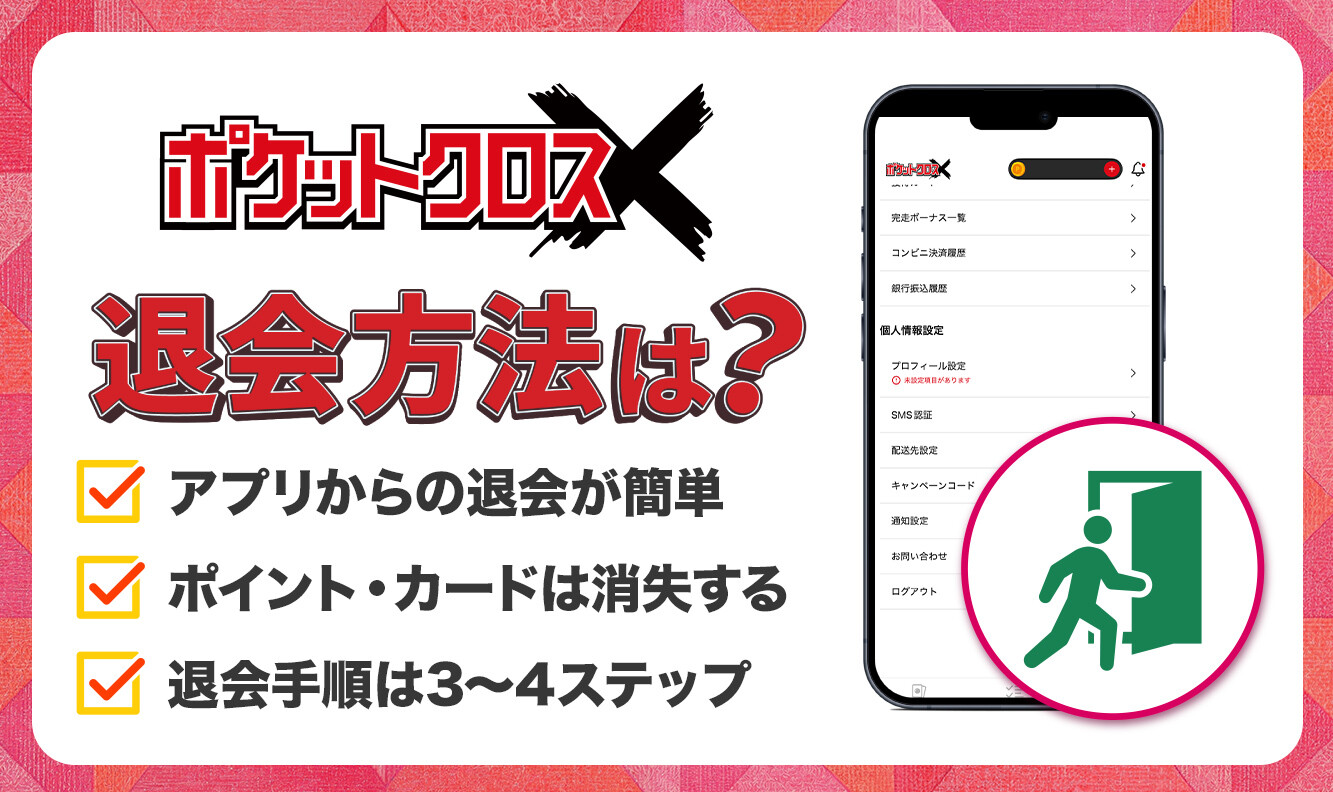 ポケットクロス退会方法！