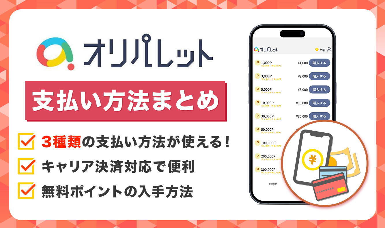 オリパレット　料金　アイキャッチ