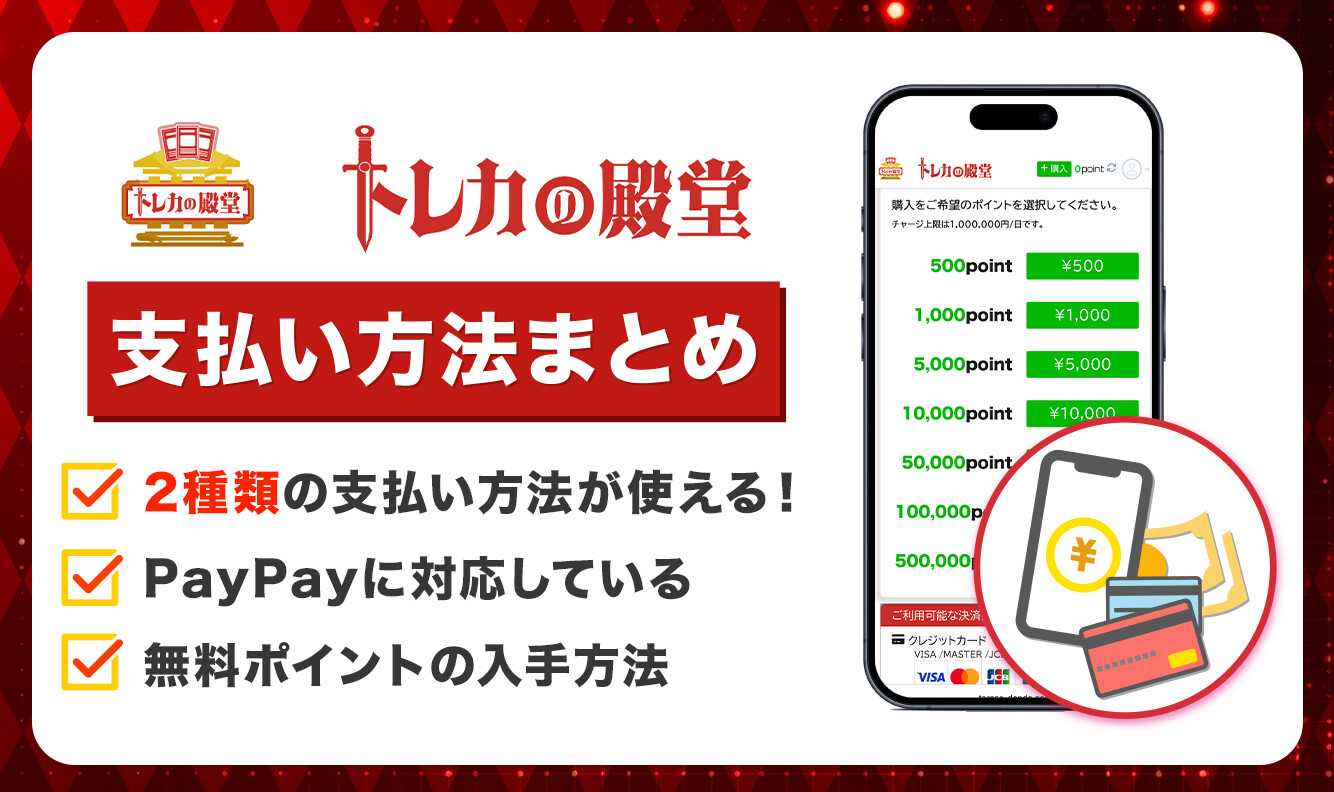 トレカの殿堂 支払方法 アイキャッチ