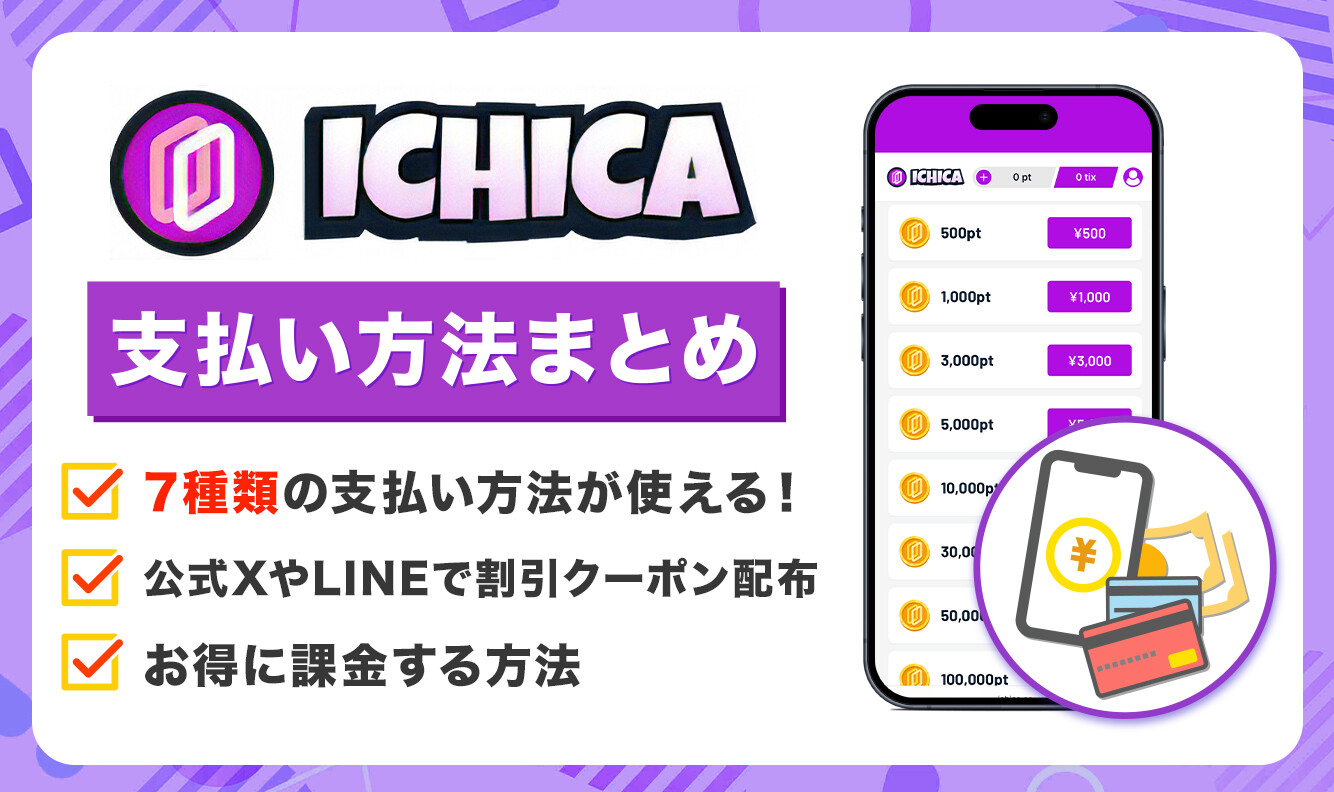 ICHICA-支払い方法