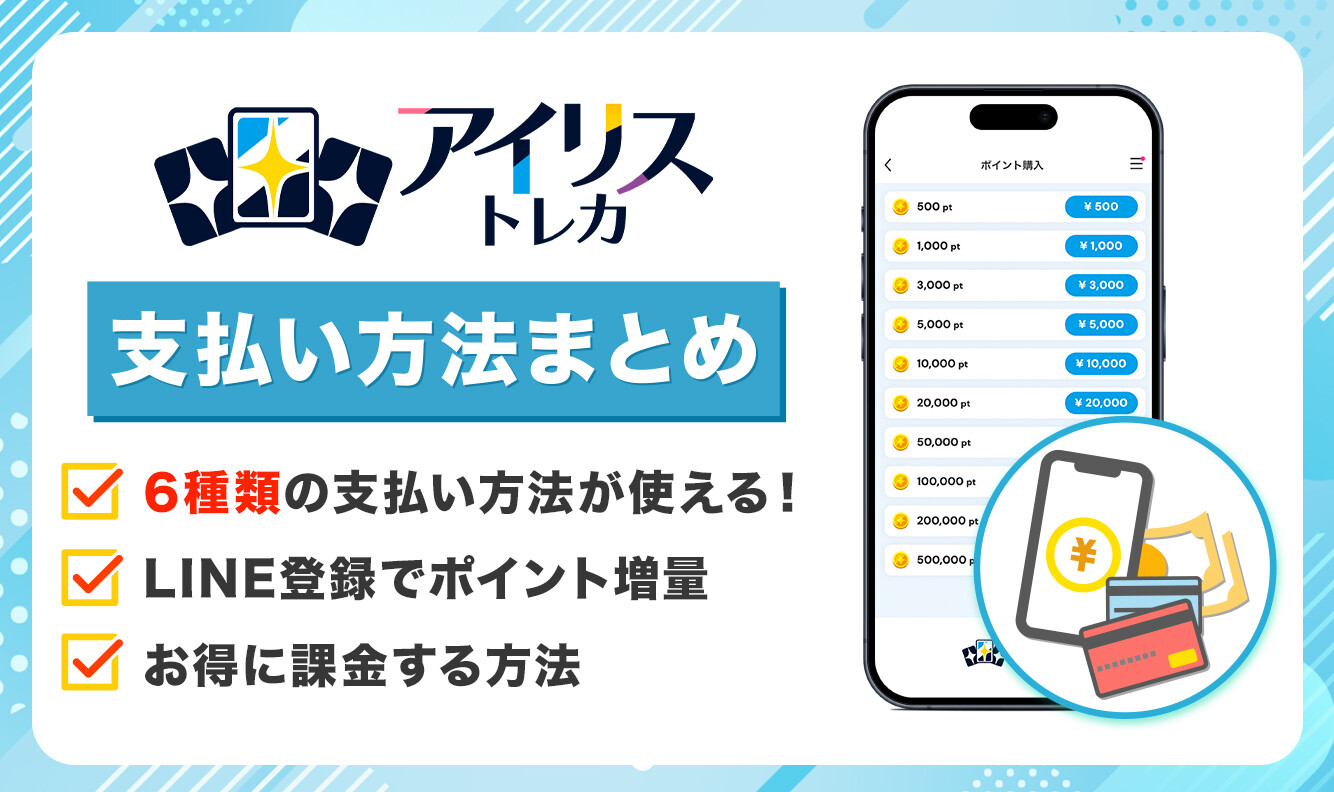 アイリストレカ　支払い方法