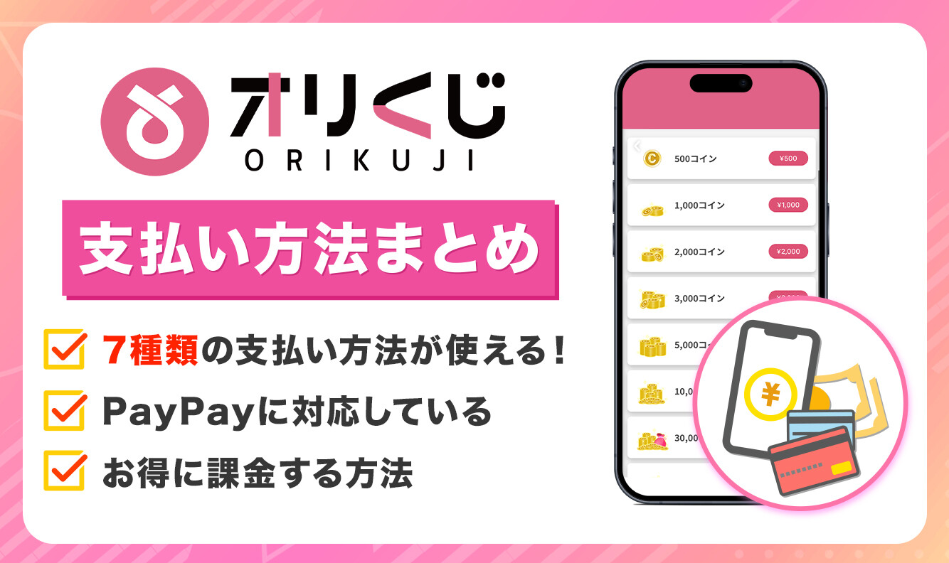 オリくじ　支払い方法　アイキャッチ