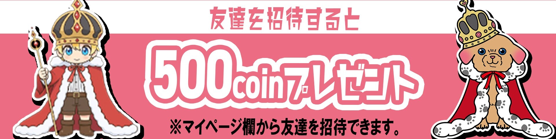 ガチャ王 友達招待