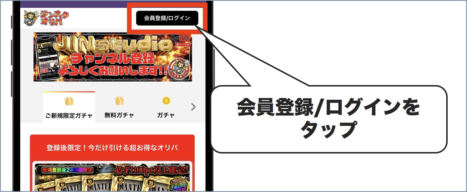 ジンスタオリパ会員登録1