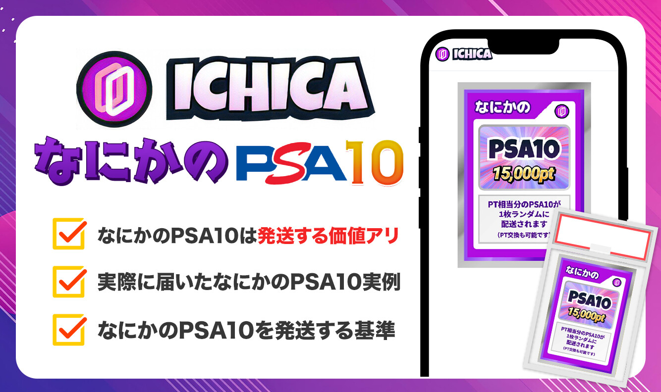 ICHICAの何かのPSA10は強い?
