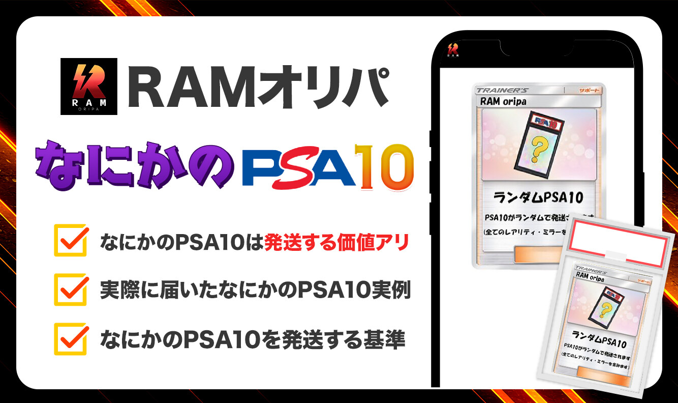 RAMオリパ-なにかのPSA10