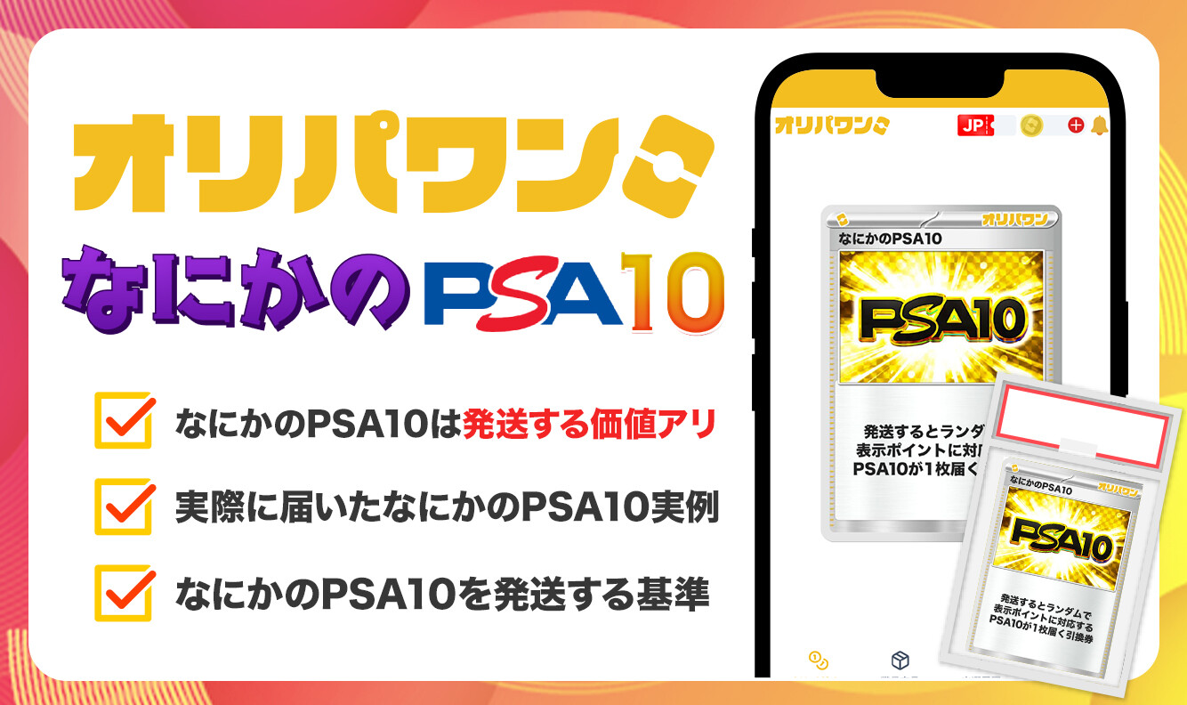 オリパワン-なにかのPSA10のアイキャッチ