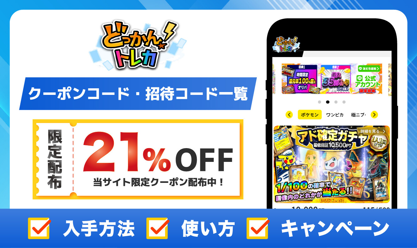 どっかん！トレカ_クーポン・招待コードアイキャッチ_1210修正版