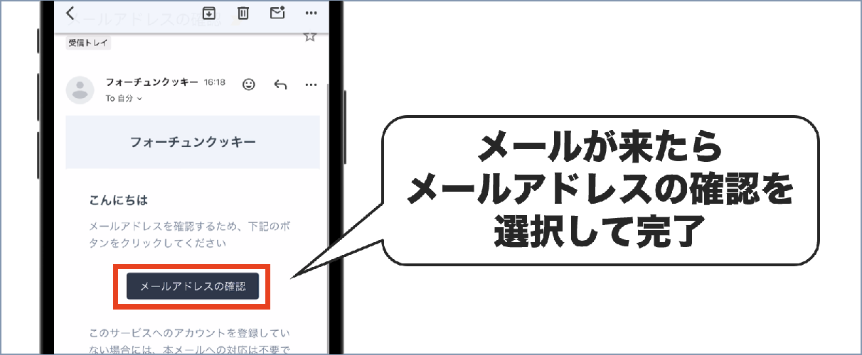 メールが来たらメールアドレスの確認