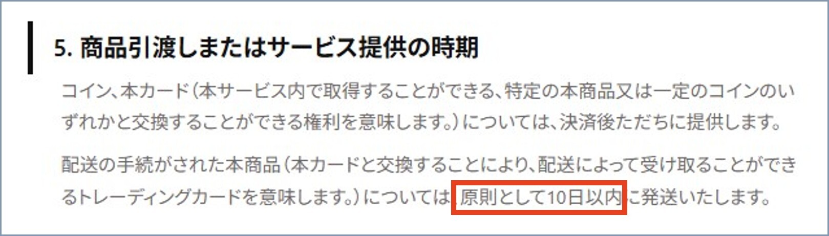 配送は10日以内